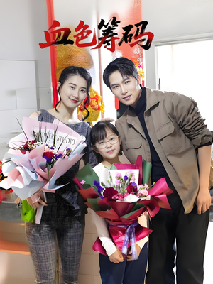 血色筹码（56集）短剧太好看了