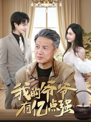 我的爷爷有亿点强(70集) 我的爷爷有亿点强(70集)网络小短剧