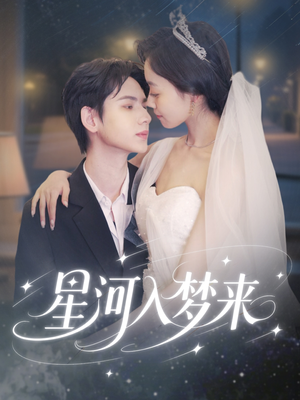 星河入梦来(68集) 星河入梦来(68集)精彩的短剧