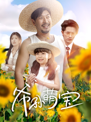 爷孙致富手册 （65集）集免费看短剧