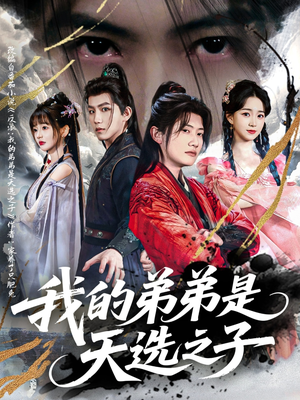 我的弟弟是天选之子（80集）爆款短剧一起追