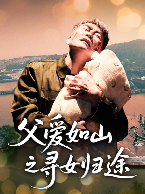 父爱如山之寻女归途（46集）独家资源免费看
