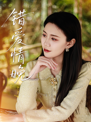 错爱情晚（28集）百度在线观看