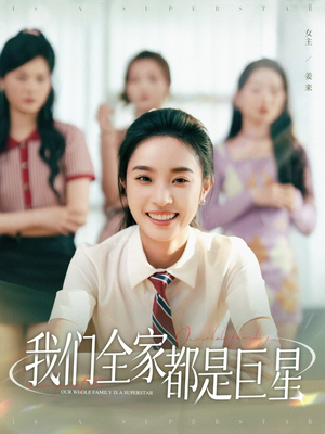 我们全家都是巨星（34集）在线看完整版