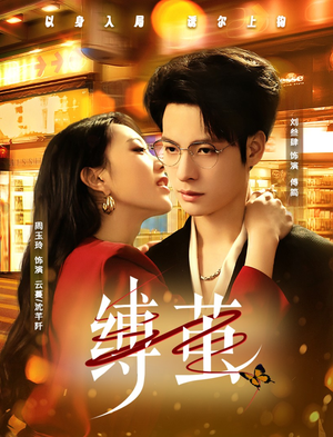 缚茧（63集）好看上头的短剧