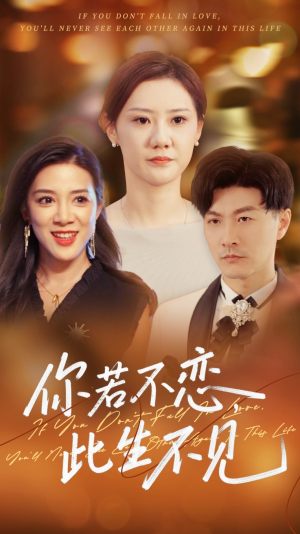 你若不恋此生不见（70集）超爽短剧推荐