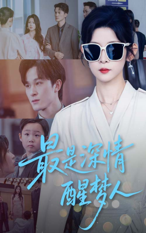 最是深情醒梦人（60集）直接看到大结局