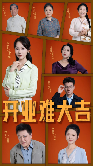 开业难大吉（50集）最后的大结局