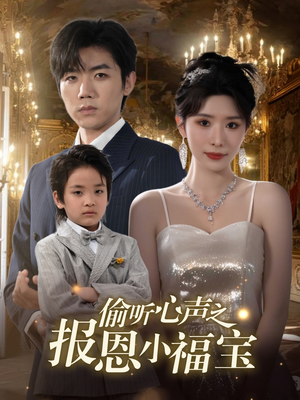 偷听心声之报恩小福宝（81集）温柔追捕短剧