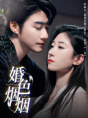 婚色烟烟（65集）精彩短剧天天看