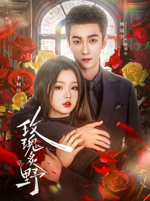 玫瑰炙野（59集）经典老剧免费看