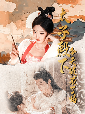 太子殿下今天破戒了吗(75集) 太子殿下今天破戒了吗(75集)短剧介绍