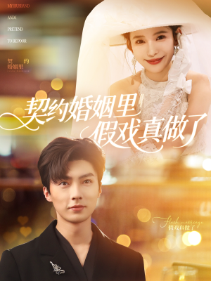 我和闪婚老公比装穷（77集）全集都在这里了