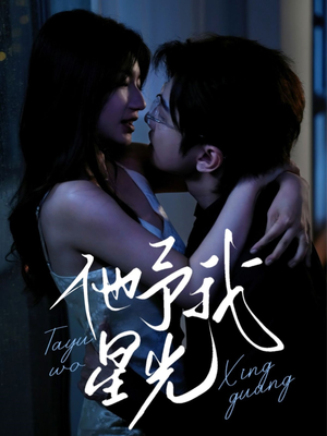 他予我星光（70集）免费短剧看不停