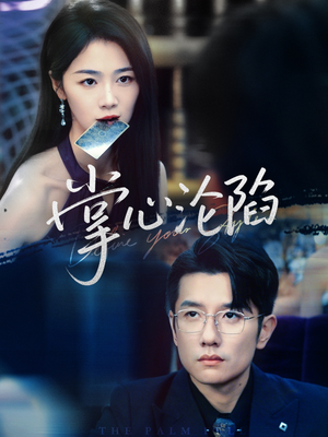 掌心沦陷（77集）热门短剧追不停