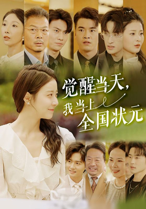 觉醒当天,我当上全国状元(88集) 觉醒当天,我当上全国状元(88集)这部短剧我爱了