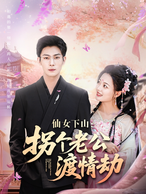 仙女下山拐个老公渡情劫（70集）好看短剧抢先看