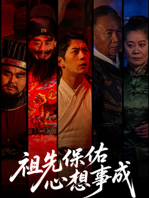 祖先保佑心想事成（59集）短剧小说在线看