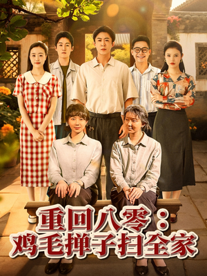 重回八零鸡毛掸子扫全家（60集）短剧热播推荐