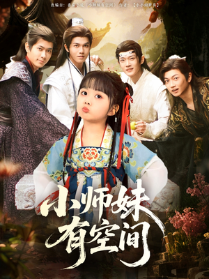 小师妹有空间（94集）短剧太精彩
