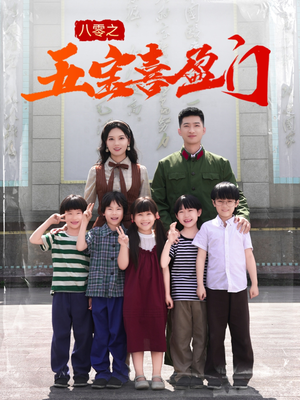 八零之五宝喜盈门（76集）分享热门短剧