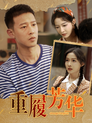 重履芳华（80集）全网独播免费看