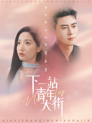 下一站青年大街（30集）一起追短剧吧