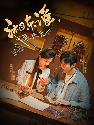 湘东谣，戏影流光（30集）熬夜追短剧