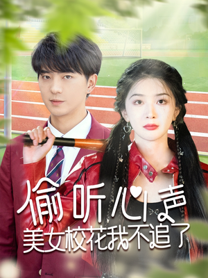 偷听心声美女校花我不追了（73集）高清画质免费看