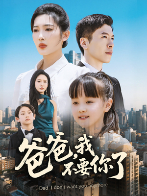 爸爸，我不要你了（60集）好看短剧看不停