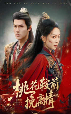 桃花鞍前挽离情（78集）全集我都看完了