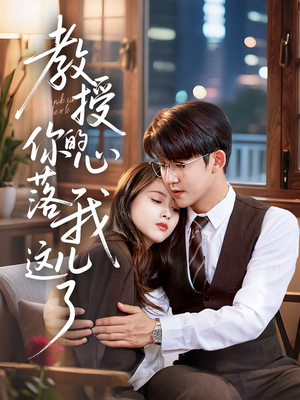 教授你的心落我这儿了（70集）在哪里可以看