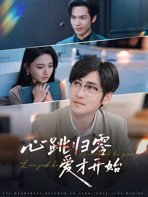 心跳归零爱才开始（61集）短剧太精彩了