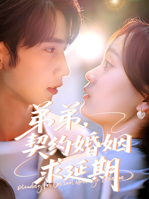 弟弟，契约婚姻求延期（50集）网络小短剧