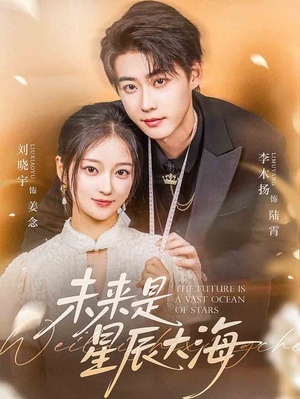 未来是星辰大海（70集）一口气看完