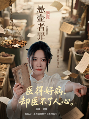 悬壶者罪（52集）精彩不断免费看