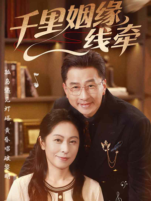 千里姻缘一线牵（35集）每日短剧追不停