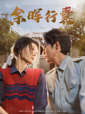 余晖行囊（80集）女主角是谁