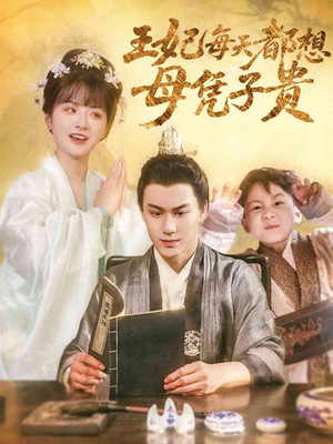 王妃每天都想母凭子贵（60集）民国短剧推荐