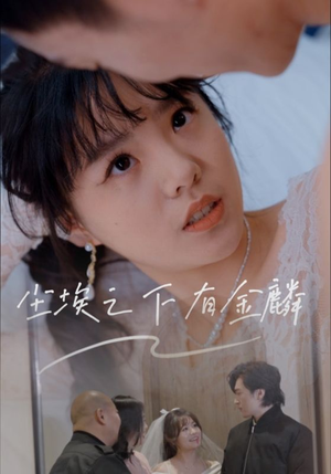 尘埃之下有金鳞(60集) 尘埃之下有金鳞(60集)海量短剧免费看