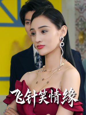 飞针笑情缘（79集）短剧中追到爽