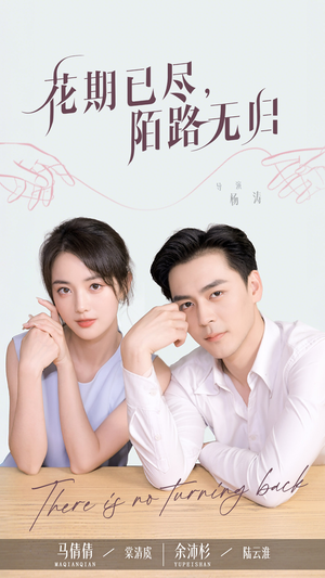 花期已尽陌路无归(73集) 花期已尽陌路无归(73集)真的太好看了