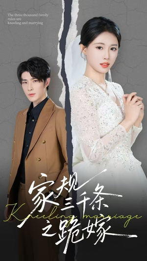 家规三千条之跪嫁（55集）爆款短剧追不停
