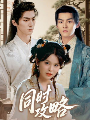 同时攻略（71集）360网盘观看