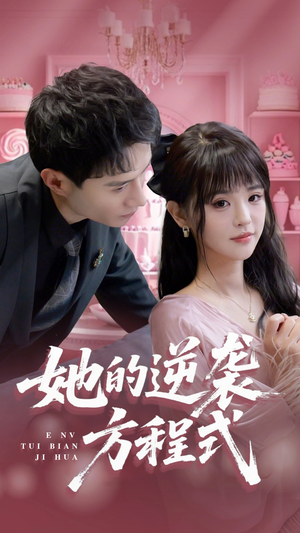 她的逆袭方程式（53集）免费看全集