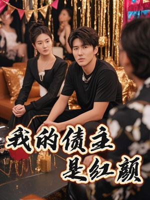 破产三十三天（58集）热门短剧抢先