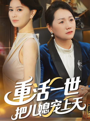 重活一世把儿媳宠上天（60集）大结局