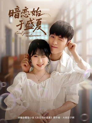 暗恋始于盛夏（82集）1-102集