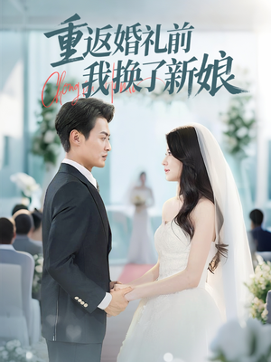 重返婚礼前我换了新娘（35集）精彩连连免费看