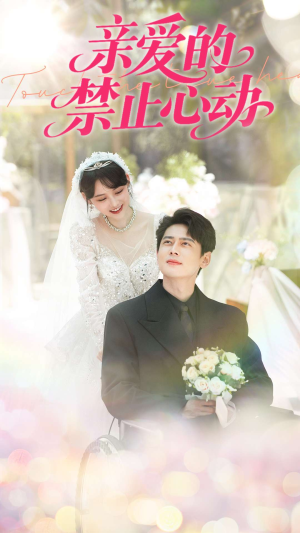 亲爱的禁止心动（96集）最火爆的短剧